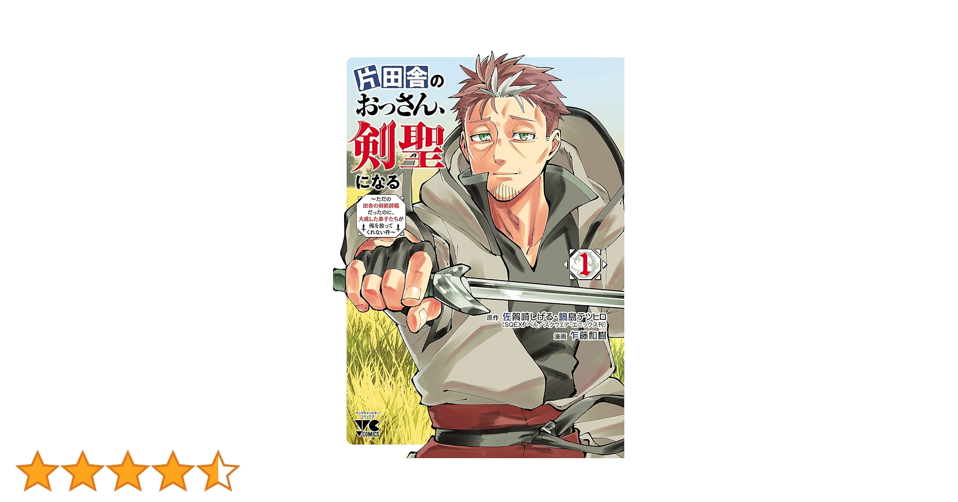 片田舎のおっさん、剣聖になる～ただの田舎の剣術師範だったのに、大成